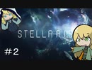 【stellaris】国連が宇宙移民を進めるようです#2【ロールプレイ】