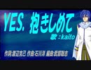 【KAITO】ＹＥＳ、抱きしめて【カバー曲】