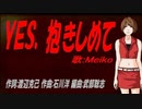 【MEIKO】ＹＥＳ、抱きしめて【カバー曲】