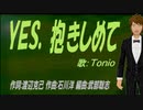 【TONIO】ＹＥＳ、抱きしめて【カバー曲】
