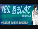 【PIKO】ＹＥＳ、抱きしめて【カバー曲】