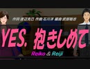 【Reiko＆Reiji】ＹＥＳ、抱きしめて【カバー曲】
