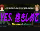 【Masayo＆Masao】ＹＥＳ、抱きしめて【カバー曲】