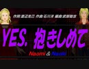 【Naomi＆Naoki】ＹＥＳ、抱きしめて【カバー曲】