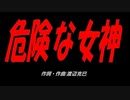 危険な女神