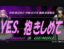 【GENBU&Renri】ＹＥＳ、抱きしめて【カバー曲】