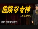 【ニコカラ】危険な女神【off vocal】