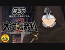大逆転裁判2実況 ＃37　納豆がいく法廷バトル