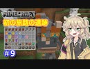 【Minecraft】全鍛冶型を求めて part9【VOICEVOX実況】