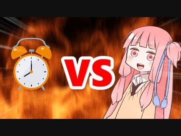 茜ちゃんVS目覚まし