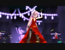 【巡音ルカ】右肩の蝶 【らぶ式ルカ】【MMD】