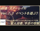 【ネタバレあり】崩壊：スターレイルイベント～金人旧巷、市店の喧騒～を遊ぶ！part1