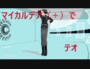 【Fate/MMD】　マイカルデア（＋）でテオ　【マイカルデア】