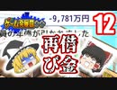 【ゲーム発展国++】魔理沙が再び借金してしまったようです【ゆっくり実況】12