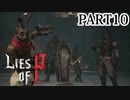 【Lies of P】嘘つきピノキオがソウルライクしてみた【ライズオブP】#10