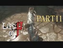 【Lies of P】嘘つきピノキオがソウルライクしてみた【ライズオブP】#11