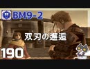 轟くFF11＿復帰プレイ190　BM9-2「双刃の邂逅」
