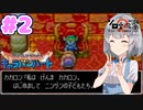 【DQMCH】キャラバンリーダー六花ちゃん Part2【VOICEPEAK実況】