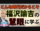 福沢諭吉はなぜ現代日本においてさえ、異彩を放ち、変わらず尊敬され続けるのか？～知識人たる本来の在り方とは｜『福沢諭吉 ー最後の蘭学者』大久保健晴（講談社現代新書）