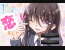 1分間で恋をして　実況プレイ