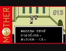 MOTHER 〃サイキック気味な実況プレイ 13