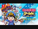 【TGS2023】桃太郎電鉄ワールド ～地球は希望でまわってる！～ 紹介映像 (桃鉄ワールド)