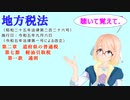 地方税法　第二章　道府県の普通税　第七節　軽油引取税　第一款　通則　を『VOICEROID2 桜乃そら』さんが　音読します（  令和五年九月六日改正バージョン）