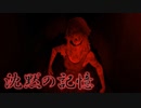 【絶叫注意】凄惨なストーカー事件の真相に迫るホラーゲーム【沈黙の記憶 -Silence Memory-】