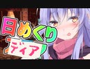 【COEIROINK劇場】日めくりアルマちゃん 9月21日【ディアちゃん@Lusty*Kiss Production】