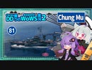 【081－Chung Mu・WoWS】レーダー装備のパン駆は使いよう【VOICEROID実況】／DD乗りのWoWS実況２