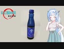 【ニコ酒の日2023】せっかくなので日本酒を飲む【WhiteCUL】