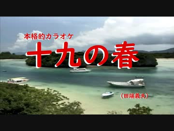 十九の春