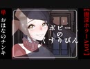ぽぴーちゃんのあぶないおつかい【ポピーのくすりびん】