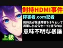 障害者.com記者「剣持刀也氏への擁護意見は意味不明の暴論にすぎない」