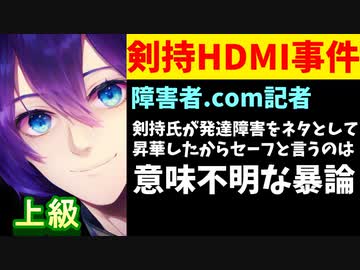 障害者.com記者「剣持刀也氏への擁護意見は意味不明の暴論にすぎない」