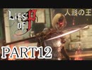 【Lies of P】嘘つきピノキオがソウルライクしてみた【ライズオブP】#12