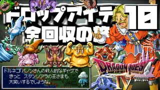 【DQ4】ドロップアイテム全回収の旅 Part10