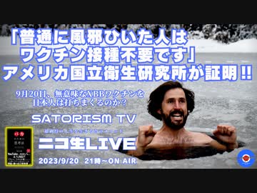 SATORISM TV LIVE.99「爆笑案件！普通の風邪ひいたらワクチン接種不要だとアメリカ国立衛生研究所が証明したって話」