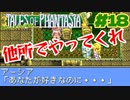 男女のもつれに巻き込まれる話【テイルズオブファンタジア】＃１８