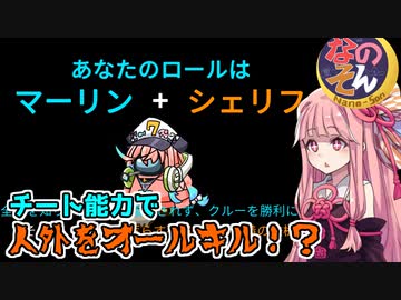 茜ちゃん、Among Usやめるってよ【なのそん最強！？マーリンシェリフ編】part65