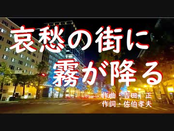 哀愁の街に霧が降る