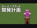 スーパーフラット開発計画 #19 [ゆっくりMinecraft実況]