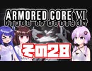 [ARMORED CORE VI]ゆかりさんが惑星ルビコン3を初見でのんびり翔ける その28 [A.I.VOICE VOICEROID2 VOICEPEAK 実況]