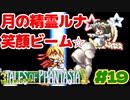 不戦を望む精霊の放つ笑顔ビーム【テイルズオブファンタジア】＃１９