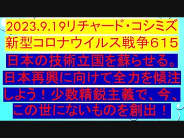 【2023年09月19日 ：「 リチャード・コシミズ『 Internet Lecture 』 （ ニコニコ生放送『 LIVE 』）（ 改良版 ）」】