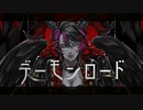 デーモンロード /Kanaria/歌ってみた（cover）亜夜兎エリカ 声劇歌ってみた民