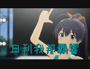日刊 我那覇響 第3673号 「Thank You!」 【ソロ】