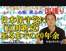 「日本保守党(百田新党)に至るまでの20年余」(前半)小坂英二 AJER2023.9.21(1)
