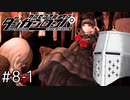 【ダンガンロンパ】はい、ロンパ#8-1 - ジャスティス！【完全？初見】