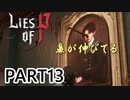 【Lies of P】嘘つきピノキオがソウルライクしてみた【ライズオブP】#13